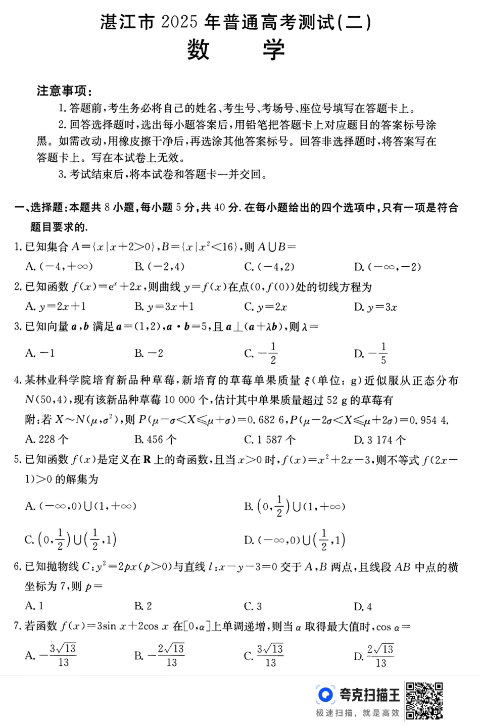 高三数学 模拟题   2025届广东省湛江市高三下学期4月二模数学试题（含答案）(1).pdf