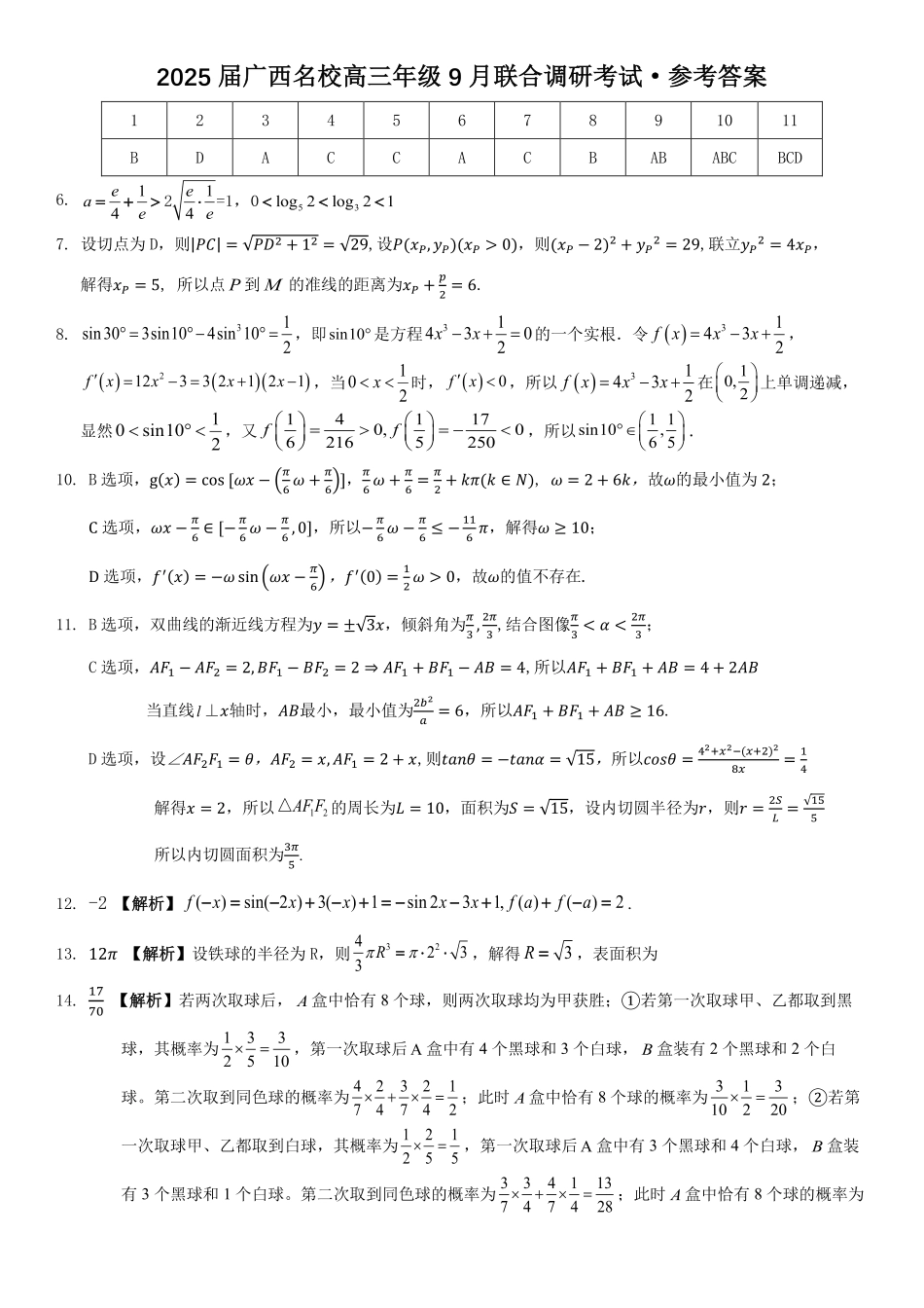 高三数学 模拟题   2025届广西名校高三年级9月联合调研测试数学答案(1).pdf