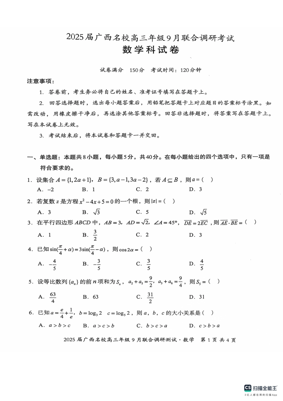 高三数学 模拟题   2025届广西名校高三年级9月联合调研测试数学试卷(1).pdf