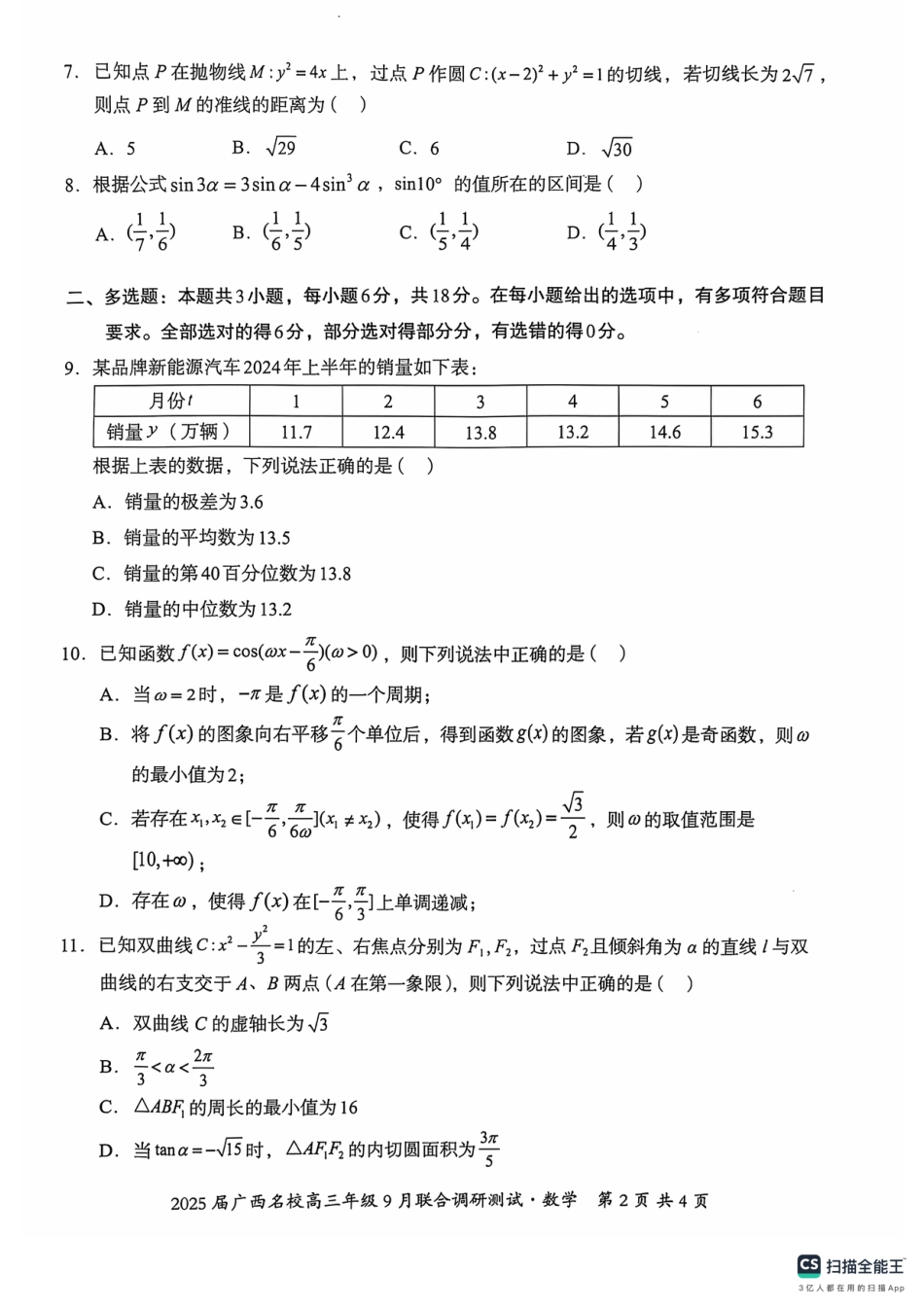 高三数学 模拟题   2025届广西名校高三年级9月联合调研测试数学试卷(1).pdf