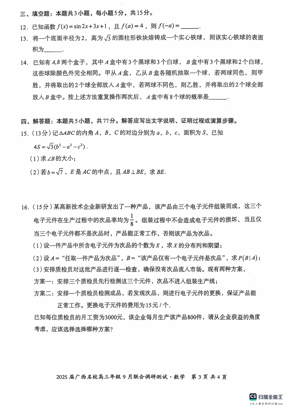 高三数学 模拟题   2025届广西名校高三年级9月联合调研测试数学试卷(1).pdf