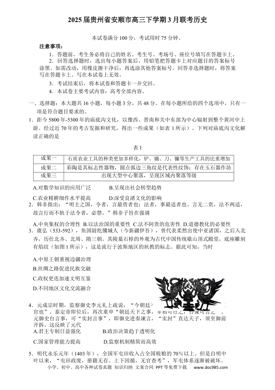 高三数学 模拟题   2025届贵州省安顺市高三下学期3月联考（二模）历史试题(1).docx