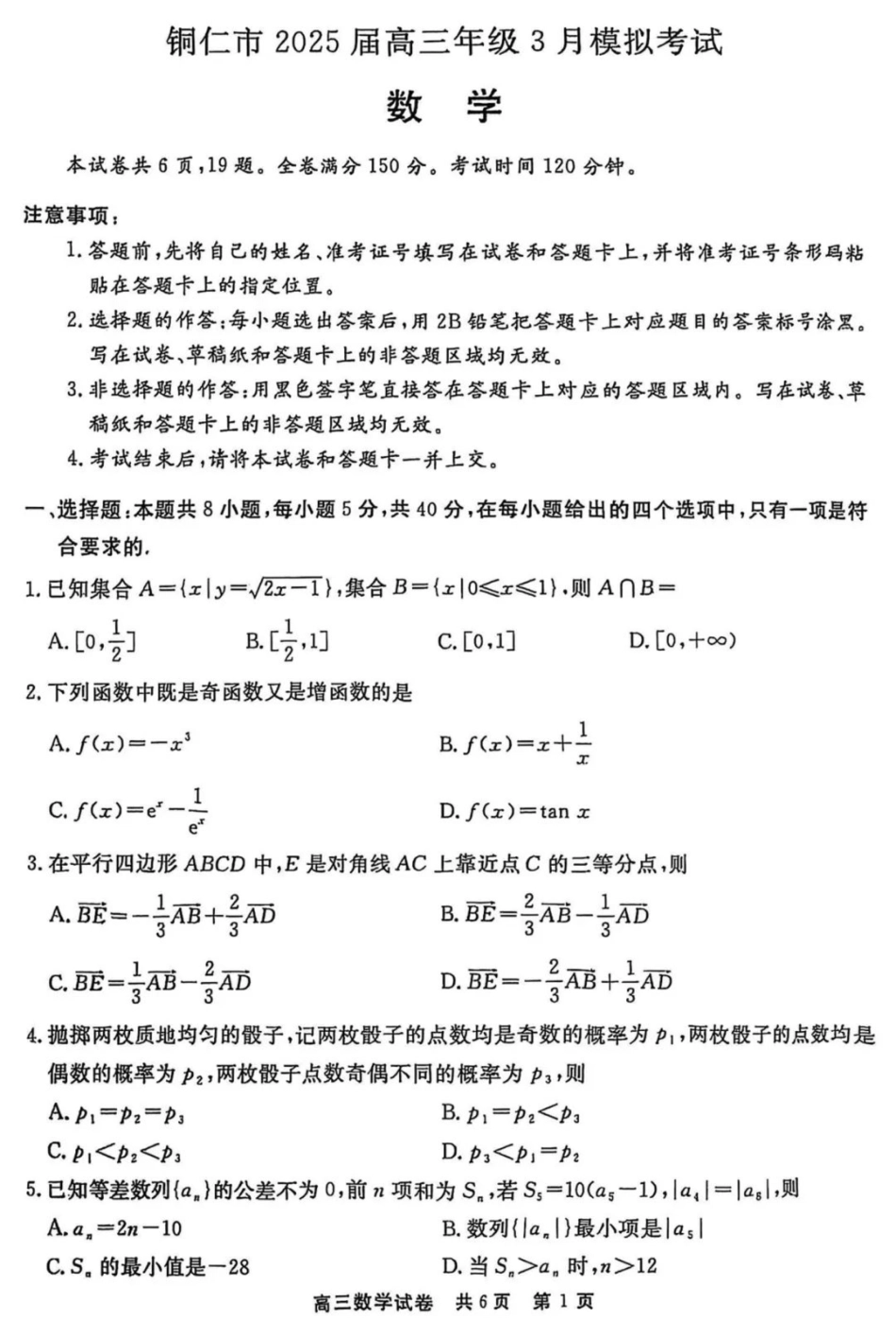 高三数学 模拟题   2025届贵州省铜仁市高三下学期3月模拟考试数学试题(1).pdf