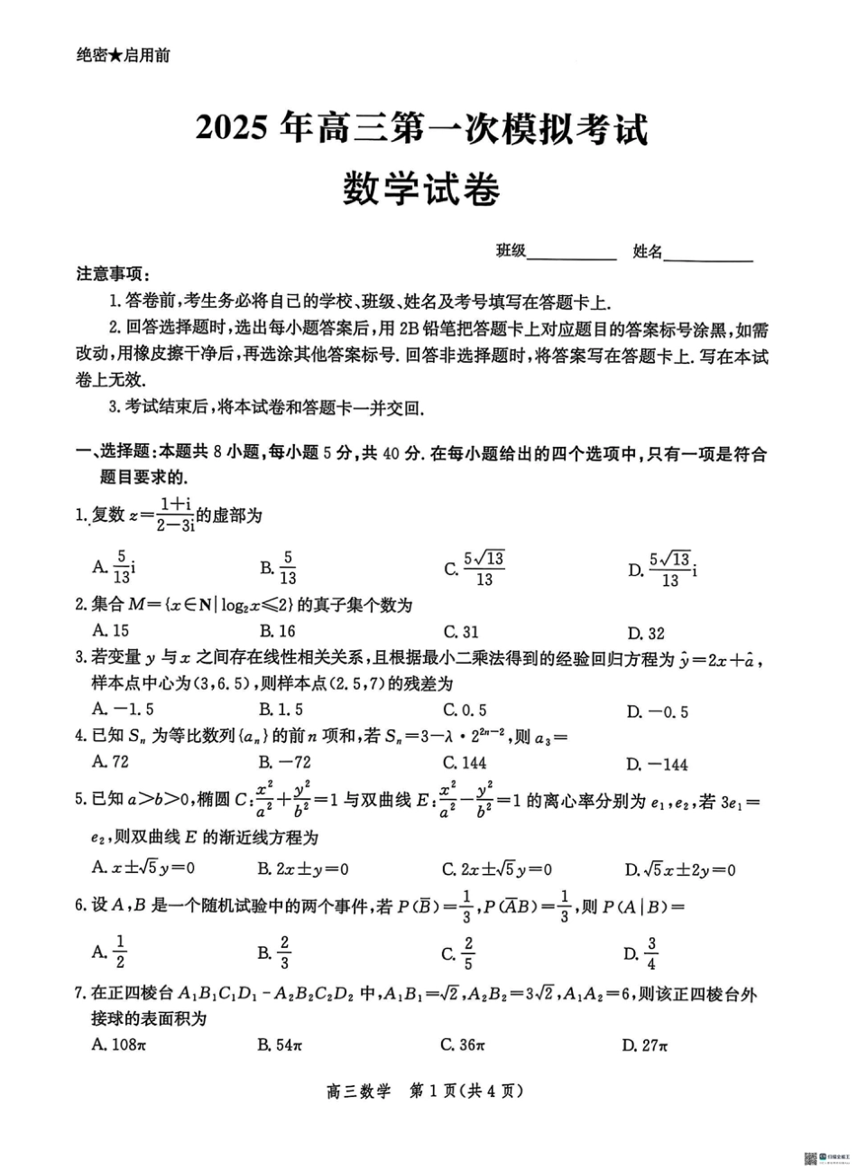 高三数学 模拟题   2025届河北省沧州市沧衡八县联考高三下学期一模数学（含答案）(1).pdf