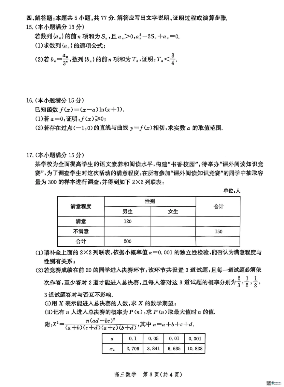 高三数学 模拟题   2025届河北省沧州市沧衡八县联考高三下学期一模数学（含答案）(1).pdf