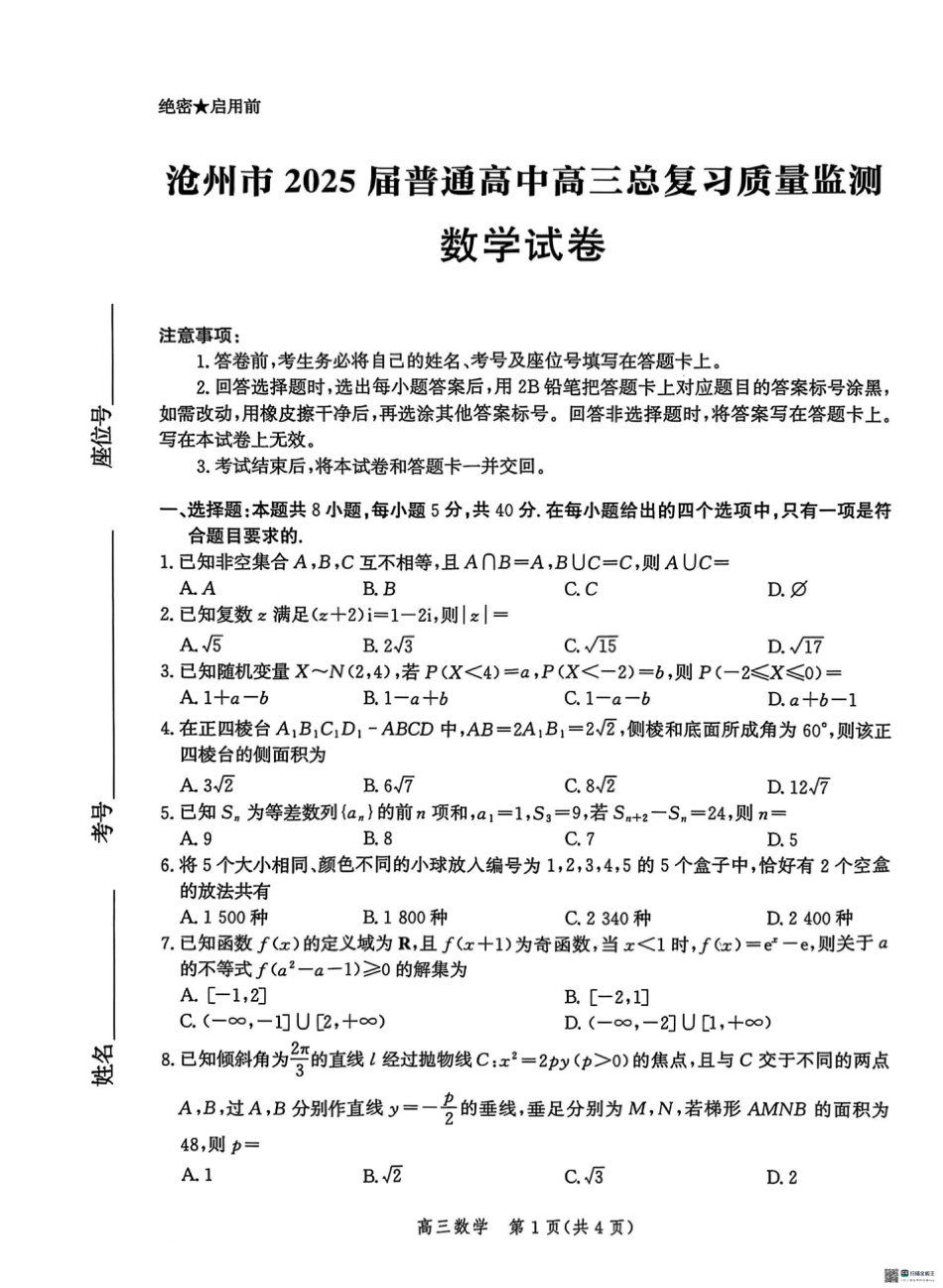 高三数学 模拟题   2025届河北省沧州市高三下学期4月复习质量监测（二模）数学试卷（含答案）(1).pdf