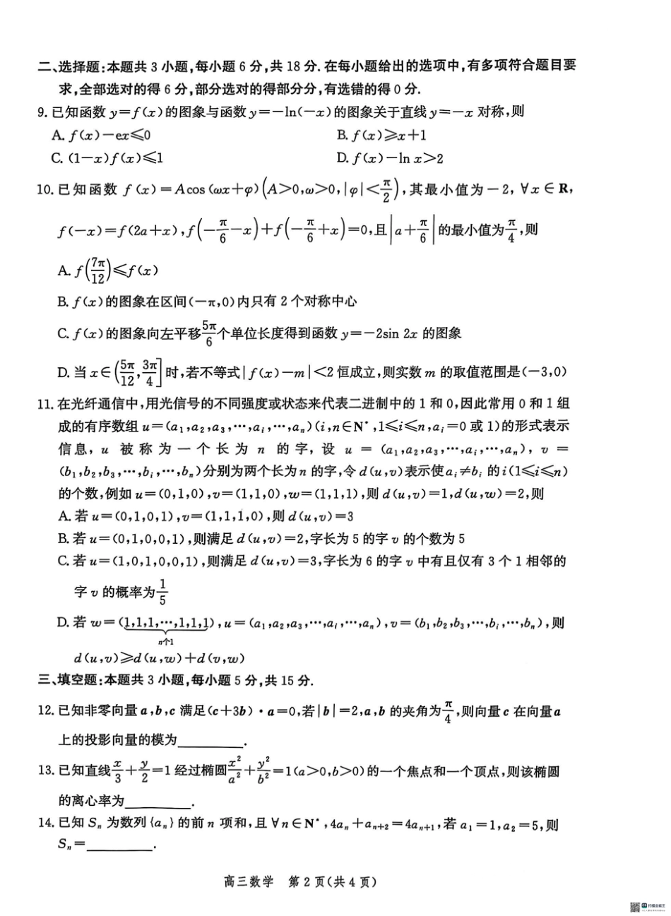 高三数学 模拟题   2025届河北省沧州市高三下学期4月复习质量监测（二模）数学试卷（含答案）(1).pdf
