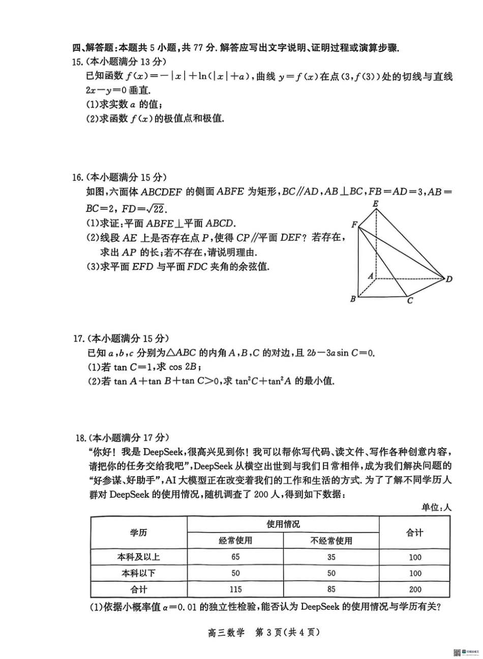 高三数学 模拟题   2025届河北省沧州市高三下学期4月复习质量监测（二模）数学试卷（含答案）(1).pdf