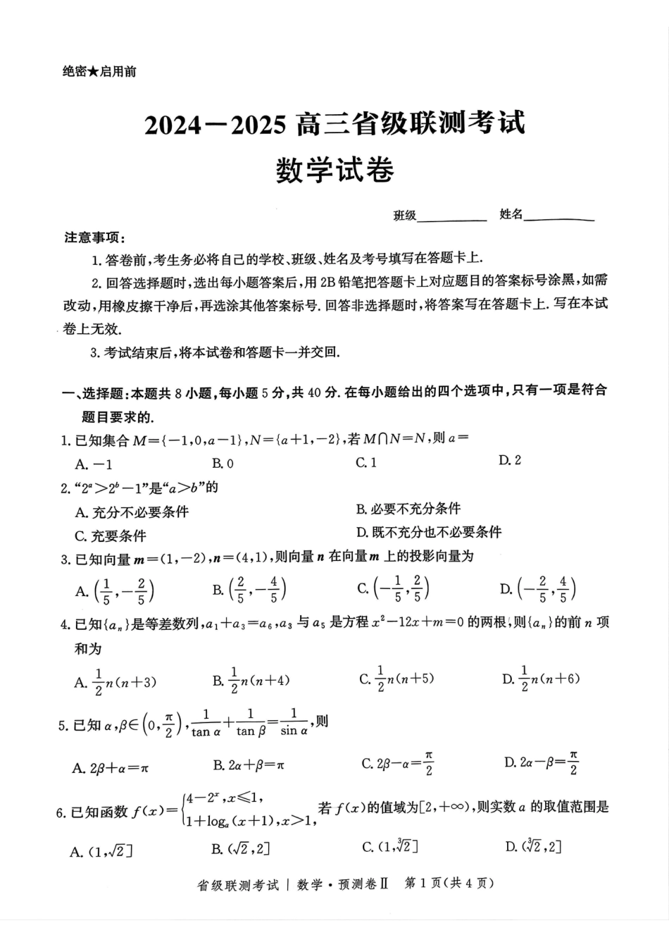 高三数学 模拟题   2025届河北省省级联考模拟预测数学试卷(1).pdf
