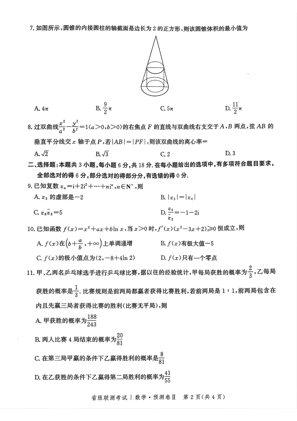 高三数学 模拟题   2025届河北省省级联考模拟预测数学试卷(1).pdf