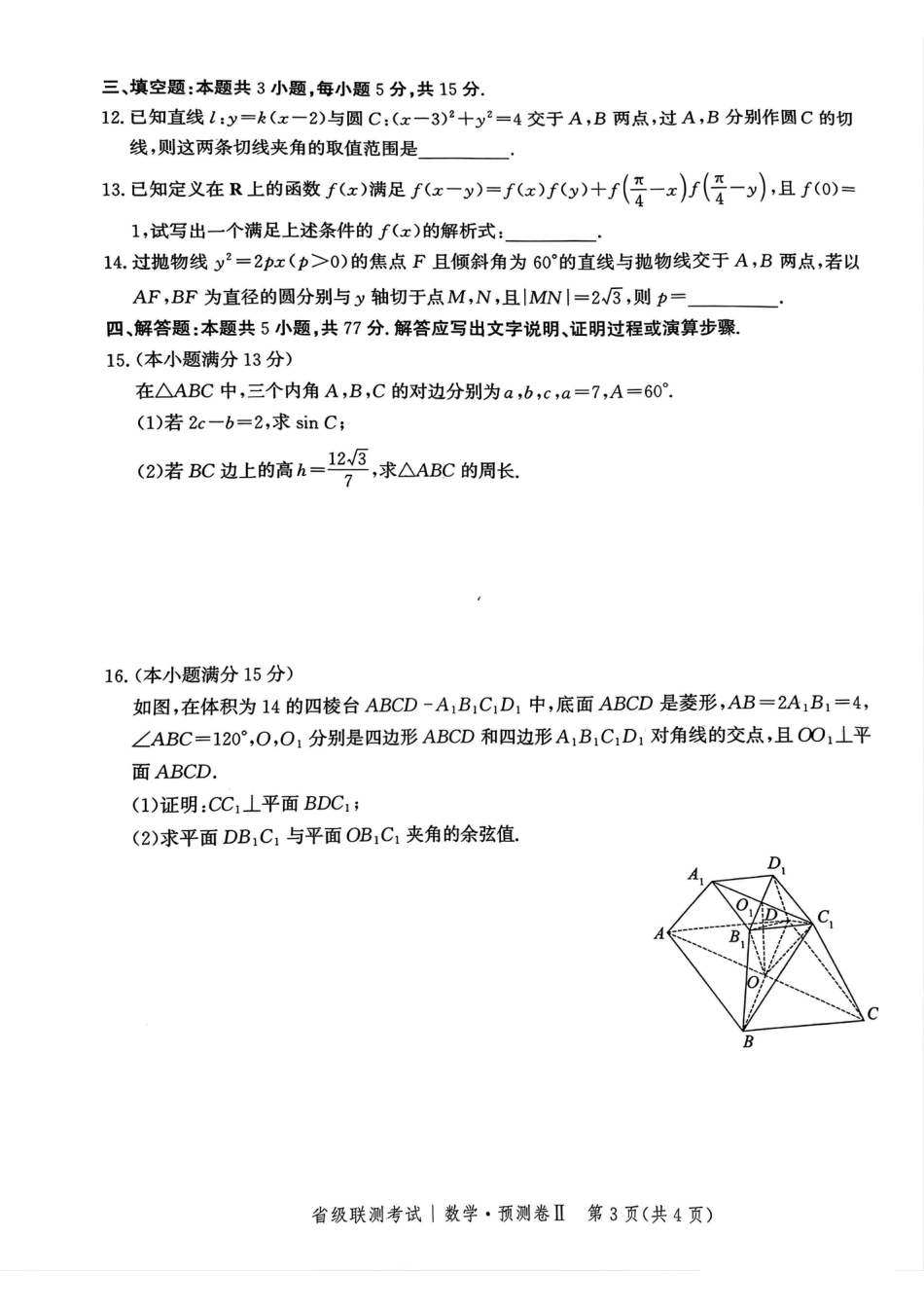 高三数学 模拟题   2025届河北省省级联考模拟预测数学试卷(1).pdf