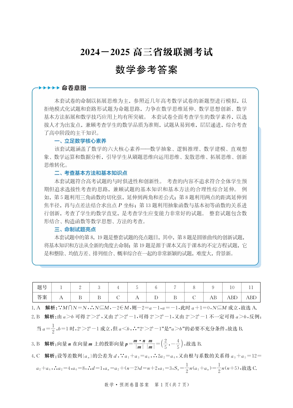 高三数学 模拟题   2025届河北省省级联考模拟预测数学试卷答案(1).pdf