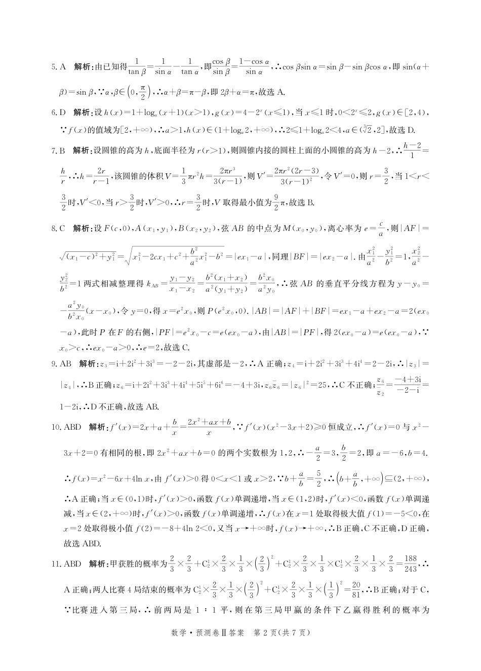 高三数学 模拟题   2025届河北省省级联考模拟预测数学试卷答案(1).pdf