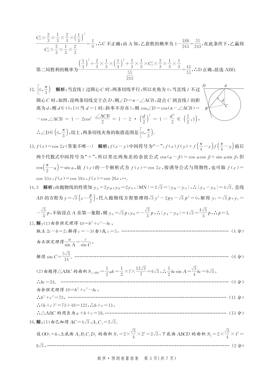 高三数学 模拟题   2025届河北省省级联考模拟预测数学试卷答案(1).pdf