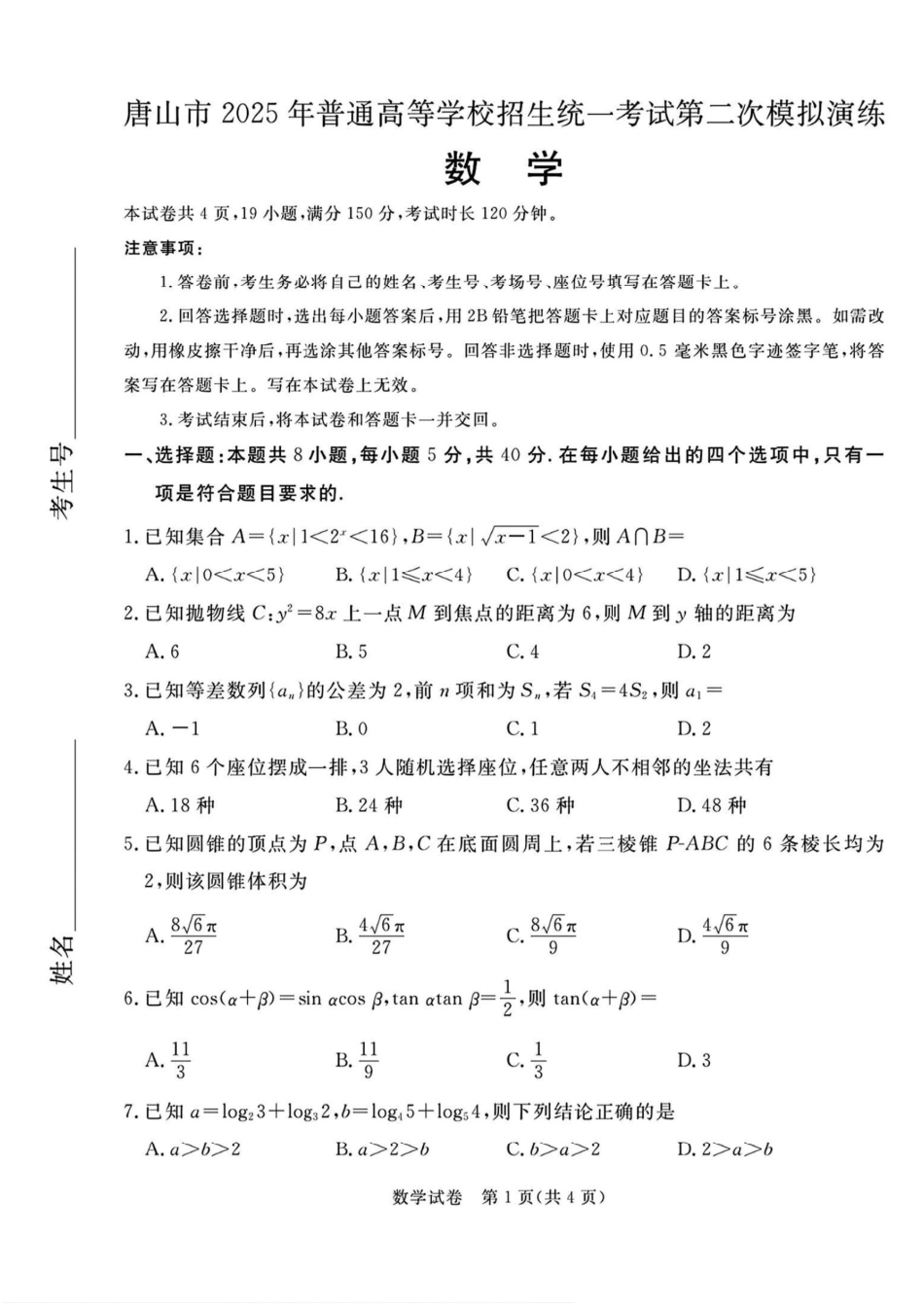 高三数学 模拟题   2025届河北省唐山市高三下学期二模数学试卷+答案(1).pdf