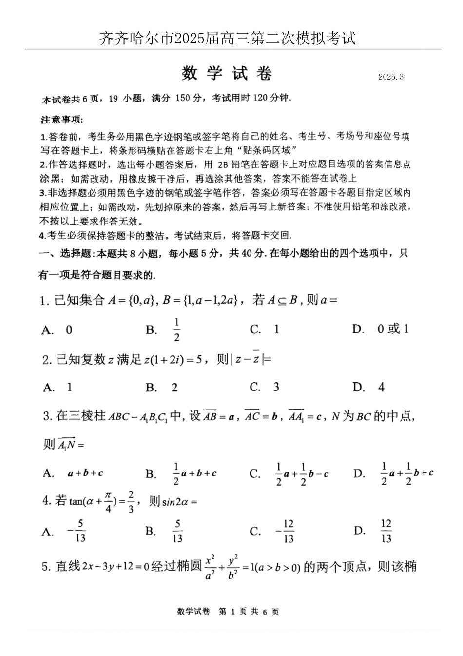 高三数学 模拟题   2025届黑龙江省齐齐哈尔市高三二模数学试题（PDF版，含答案）(1).pdf