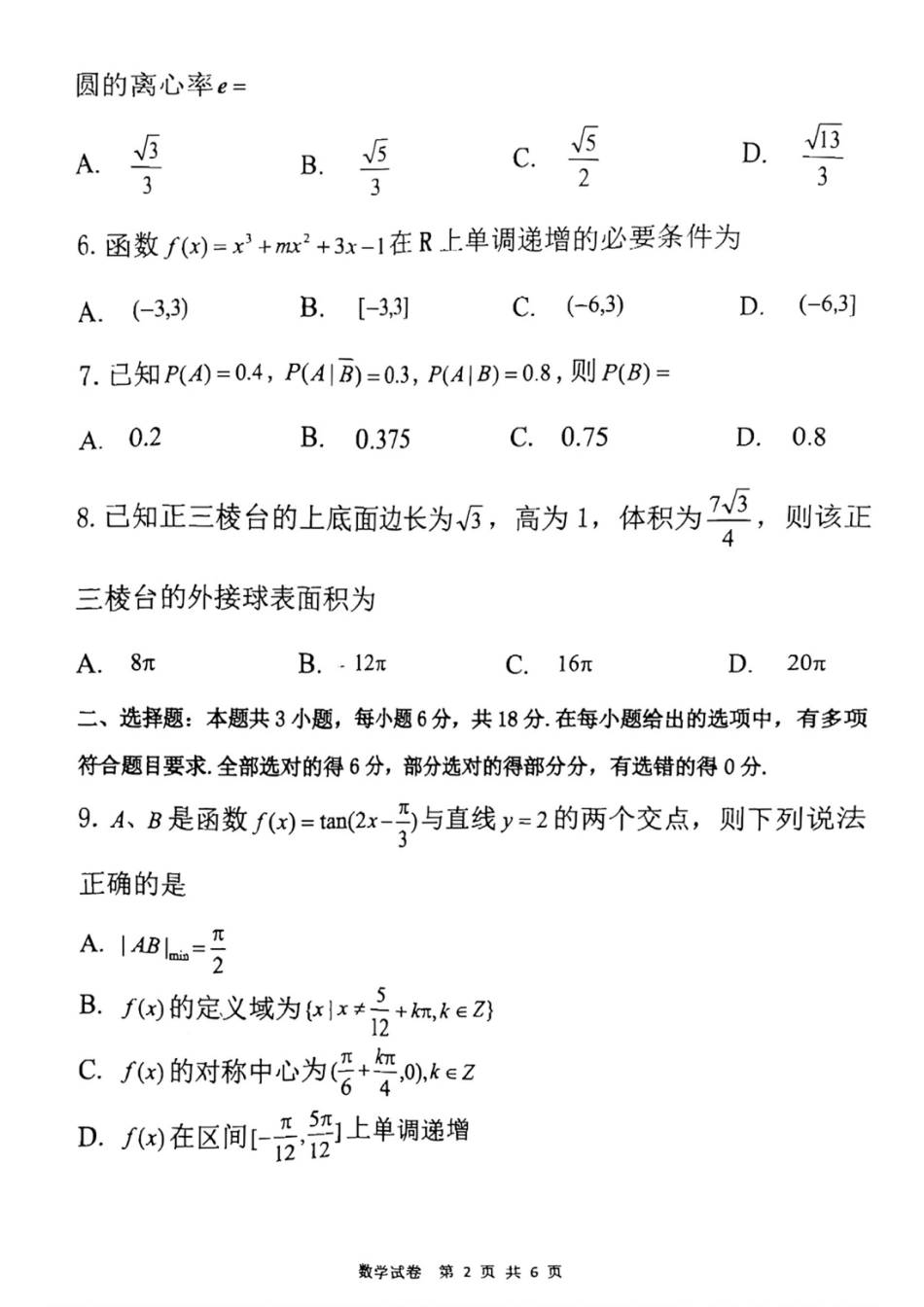 高三数学 模拟题   2025届黑龙江省齐齐哈尔市高三二模数学试题（PDF版，含答案）(1).pdf