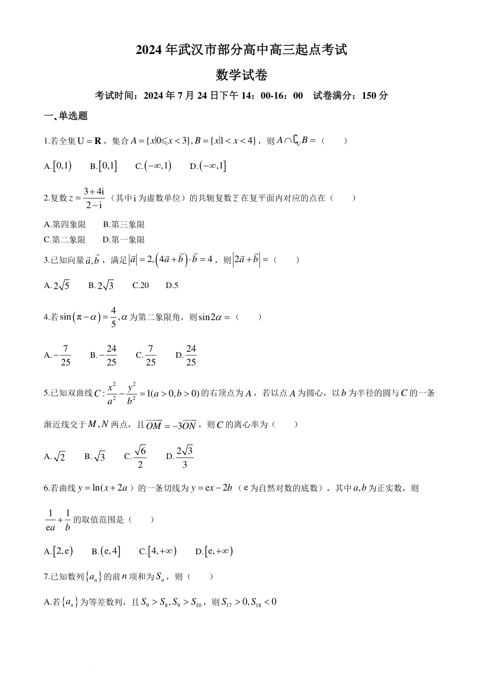 高三数学 模拟题   2025届湖北武汉部分高中高三起点考试数学试卷+答案(1).pdf