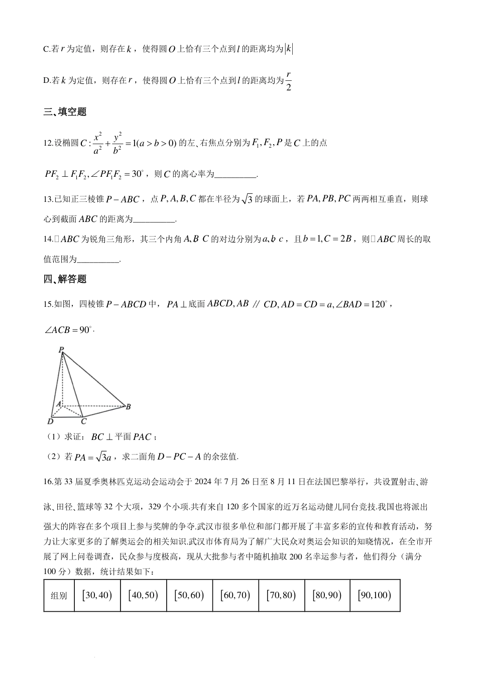 高三数学 模拟题   2025届湖北武汉部分高中高三起点考试数学试卷+答案(1).pdf