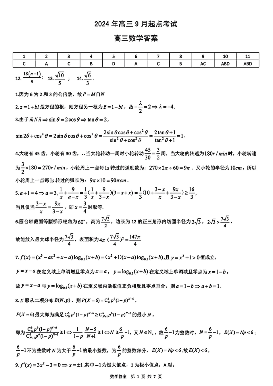 高三数学 模拟题   2025届湖北新高考联考协作体高三上学期开学考试数学答案(1).pdf
