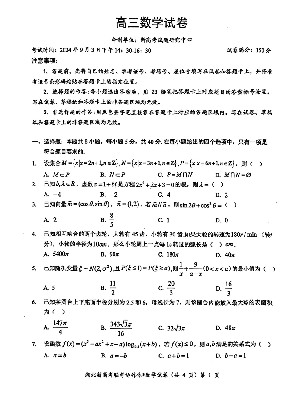 高三数学 模拟题   2025届湖北新高考联考协作体高三上学期开学考试数学试题(1).pdf