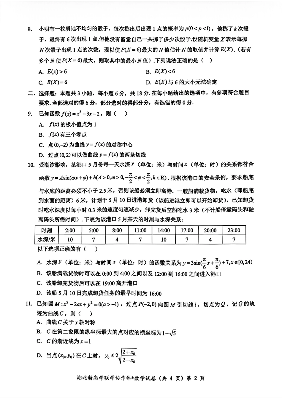 高三数学 模拟题   2025届湖北新高考联考协作体高三上学期开学考试数学试题(1).pdf