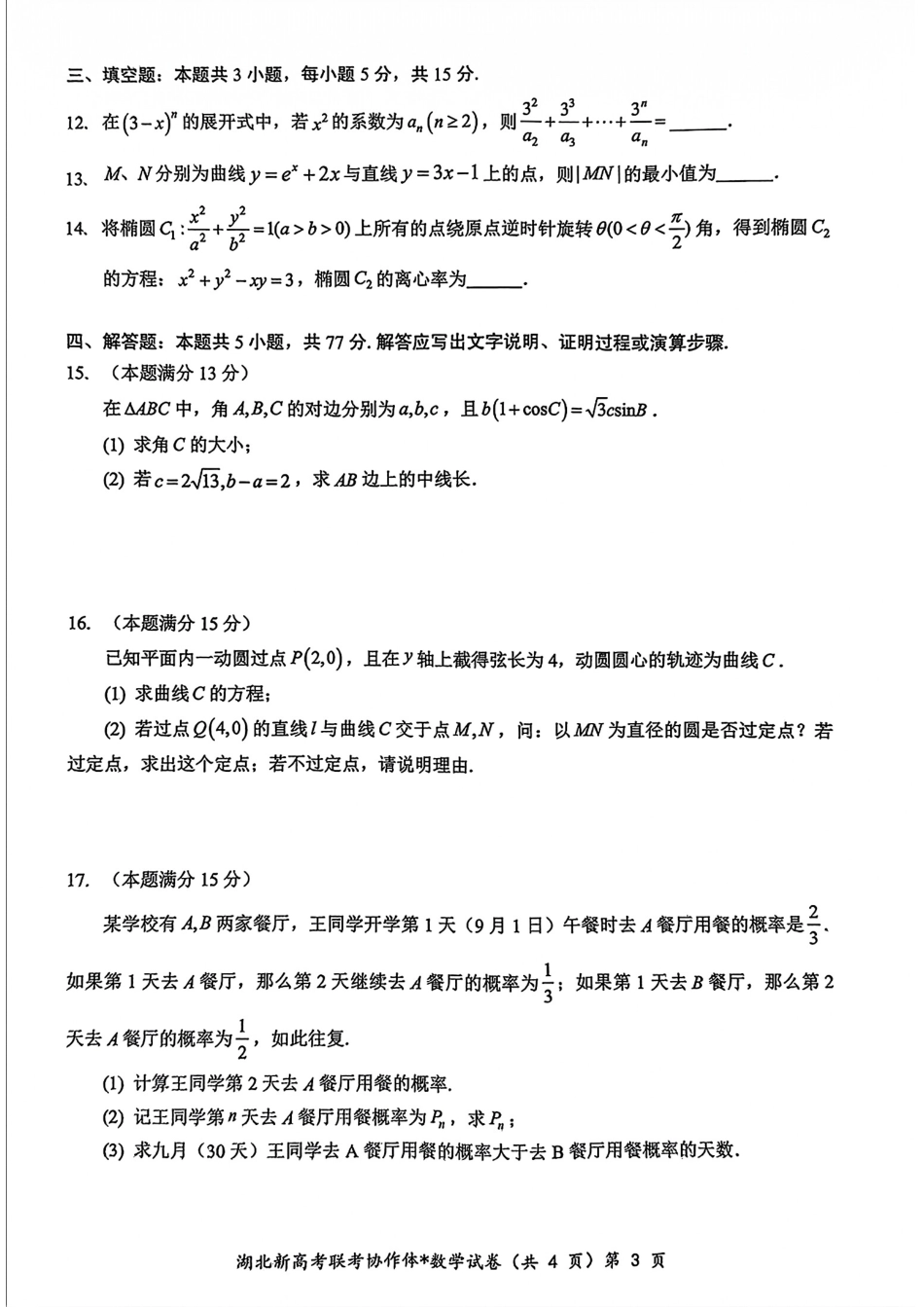 高三数学 模拟题   2025届湖北新高考联考协作体高三上学期开学考试数学试题(1).pdf