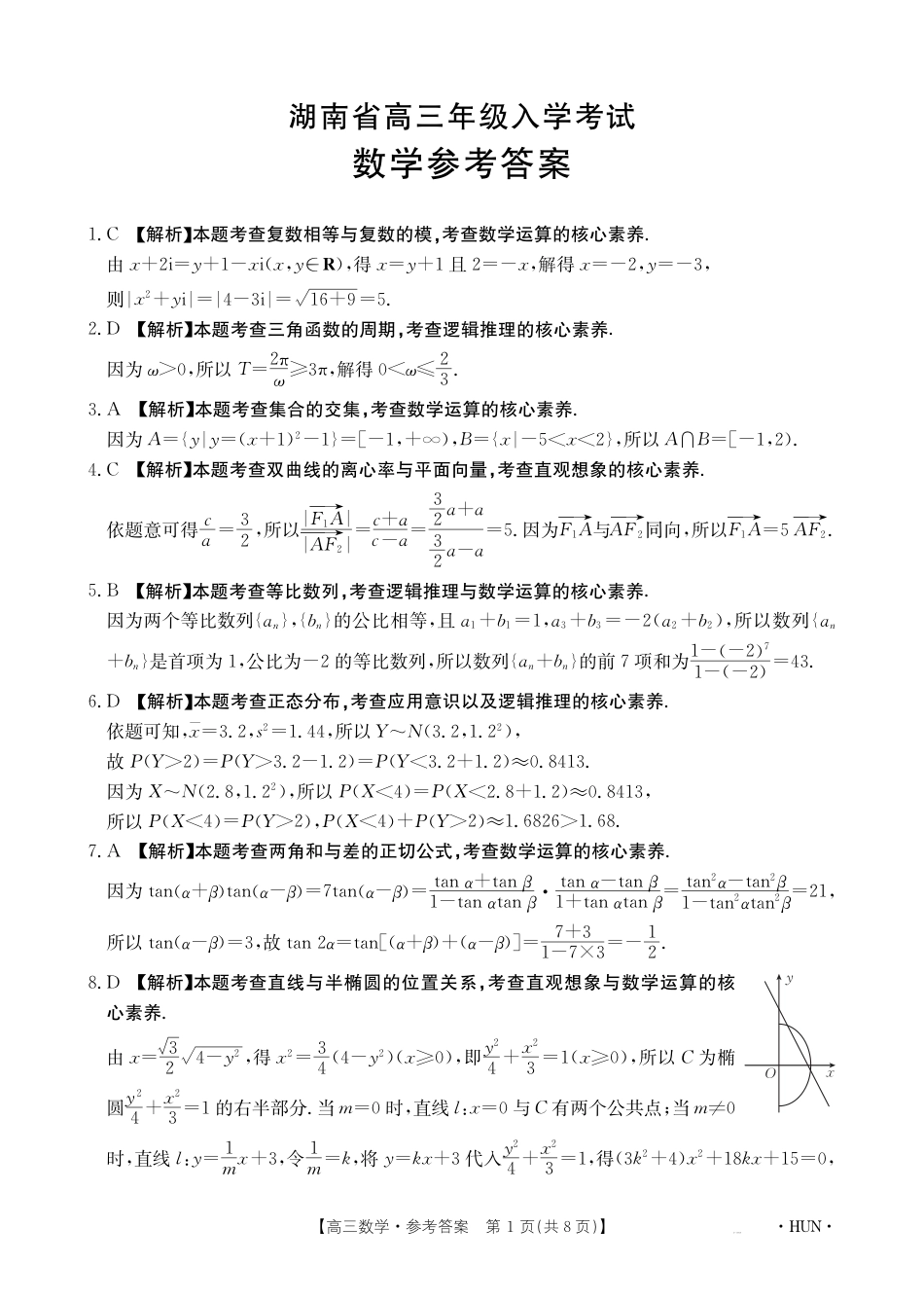 高三数学 模拟题   2025届湖南高三起点调研数学答案(1).pdf
