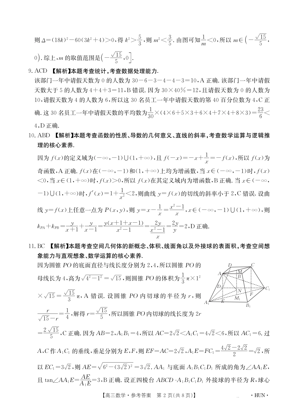 高三数学 模拟题   2025届湖南高三起点调研数学答案(1).pdf