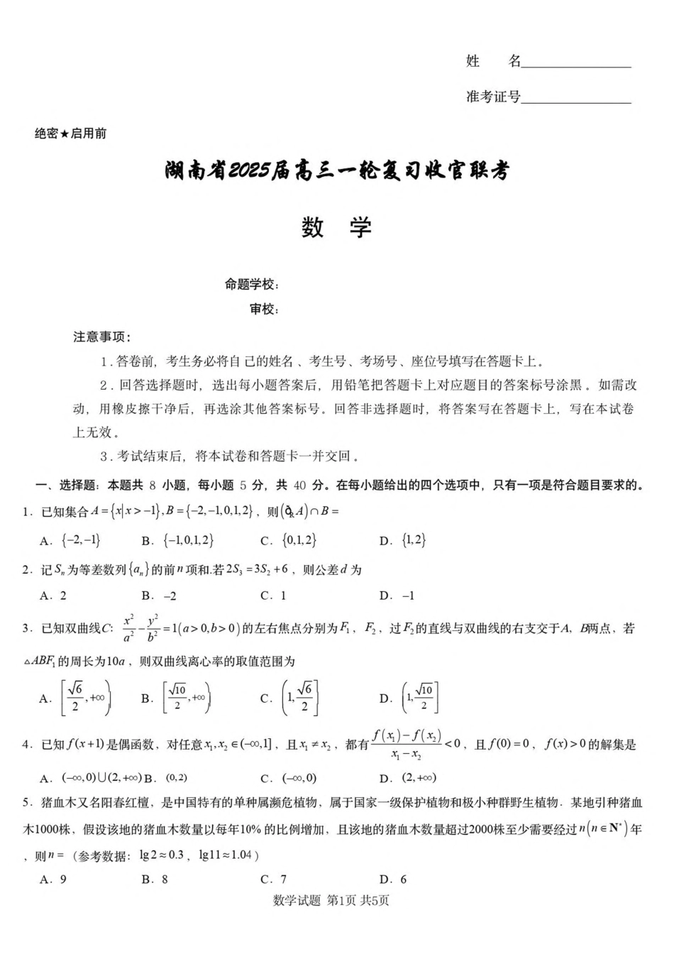 高三数学 模拟题   2025届湖南省高三下学期一轮复习收官联考数学试卷（含答案）(1).pdf