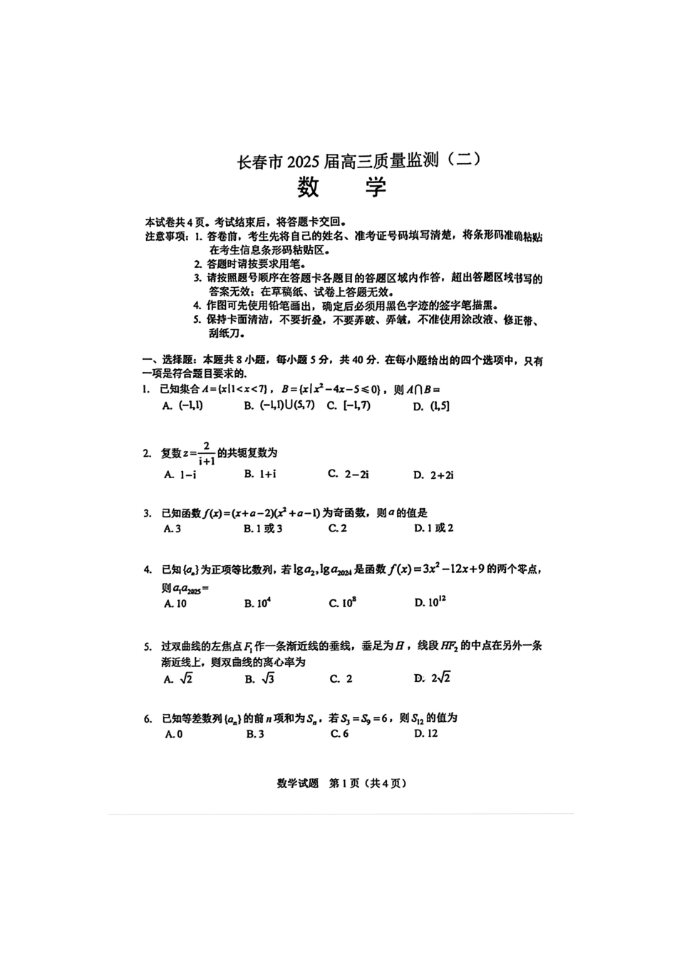高三数学 模拟题   2025届吉林省长春市高三下学期质量监测（二）数学试卷（含答案）(1).pdf