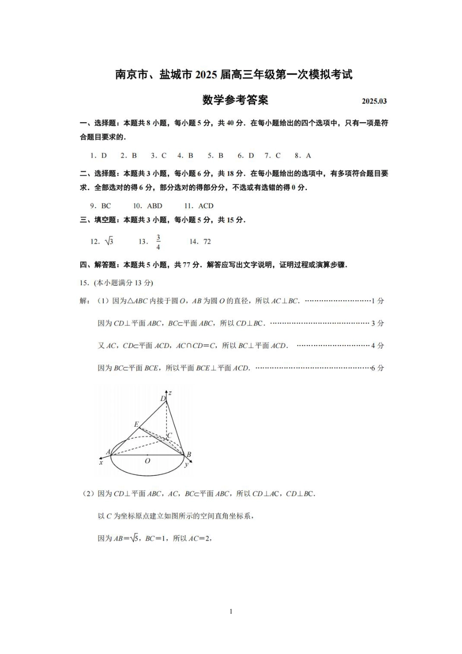 高三数学 模拟题   2025届江苏南京、盐城一模数学答案(1).pdf