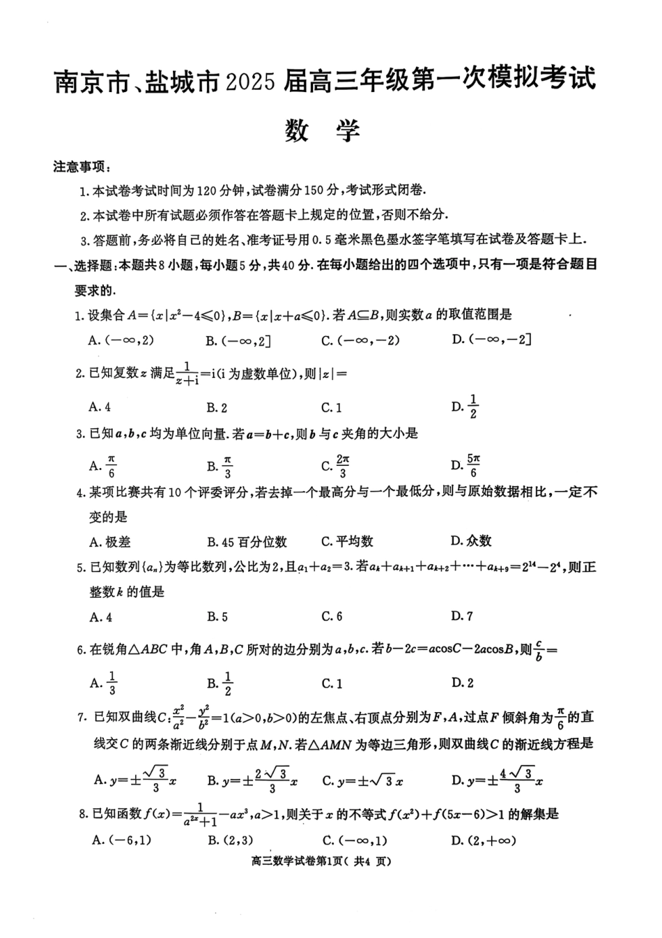 高三数学 模拟题   2025届江苏南京、盐城一模数学试题(1).pdf