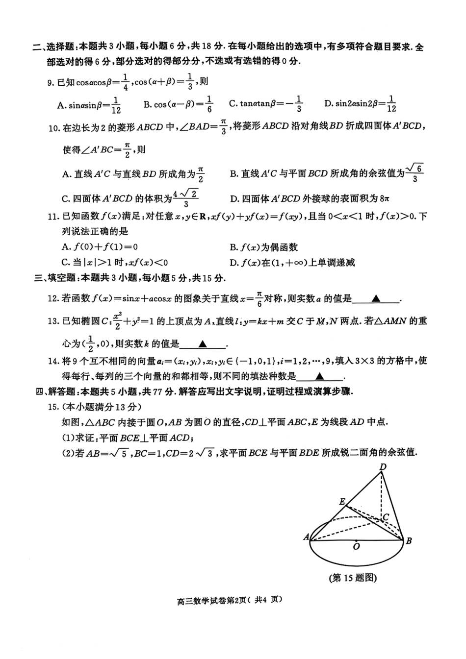 高三数学 模拟题   2025届江苏南京、盐城一模数学试题(1).pdf