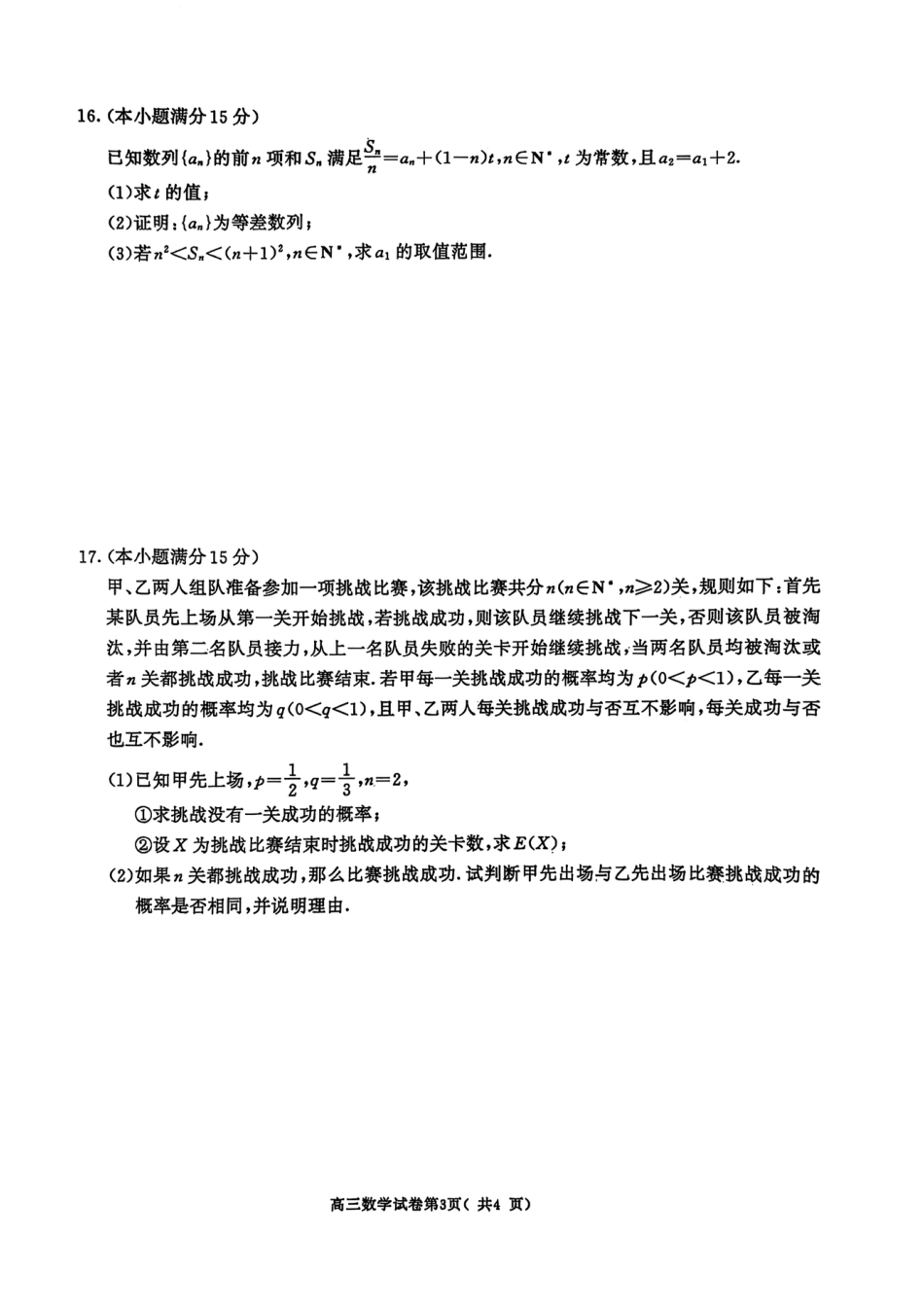 高三数学 模拟题   2025届江苏南京、盐城一模数学试题(1).pdf