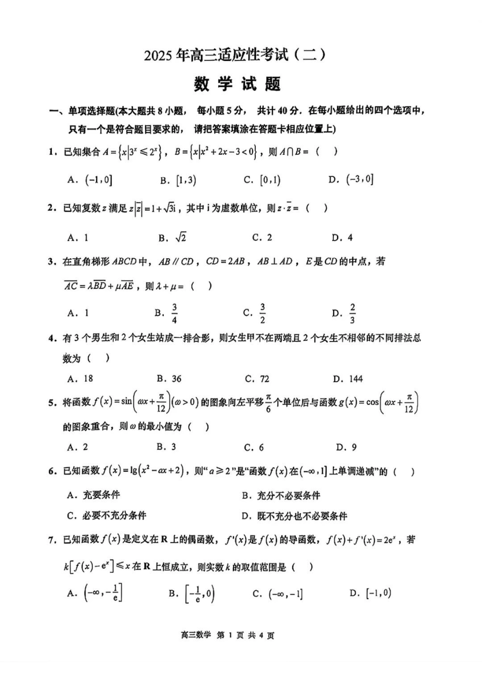 高三数学 模拟题   2025届江苏省南通市如皋市高三下学期适应性考试（二）数学试卷（含答案）(1).pdf
