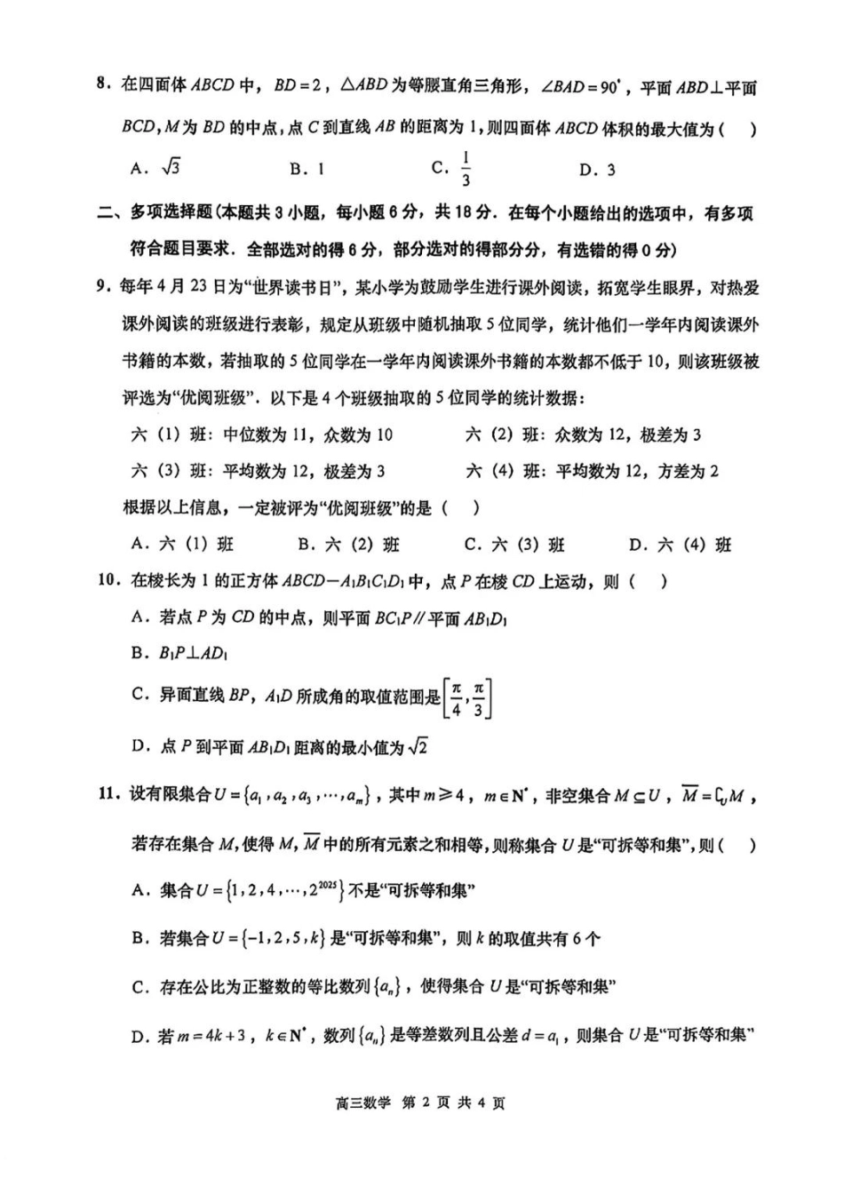高三数学 模拟题   2025届江苏省南通市如皋市高三下学期适应性考试（二）数学试卷（含答案）(1).pdf