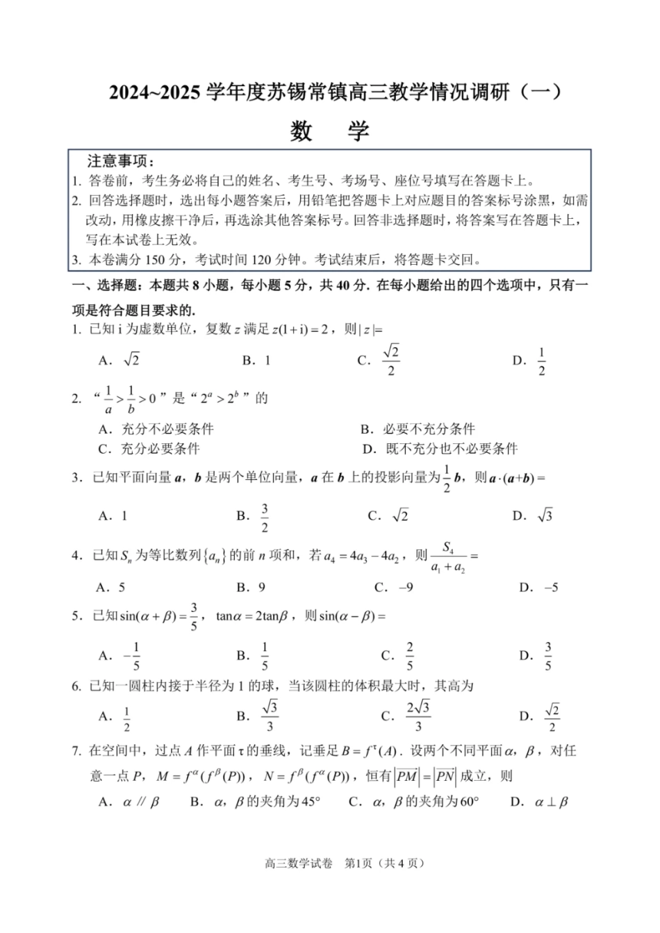 高三数学 模拟题   2025届江苏省苏锡常镇高三一模 教学情况调研（一）数学试题（含答案）(1).pdf