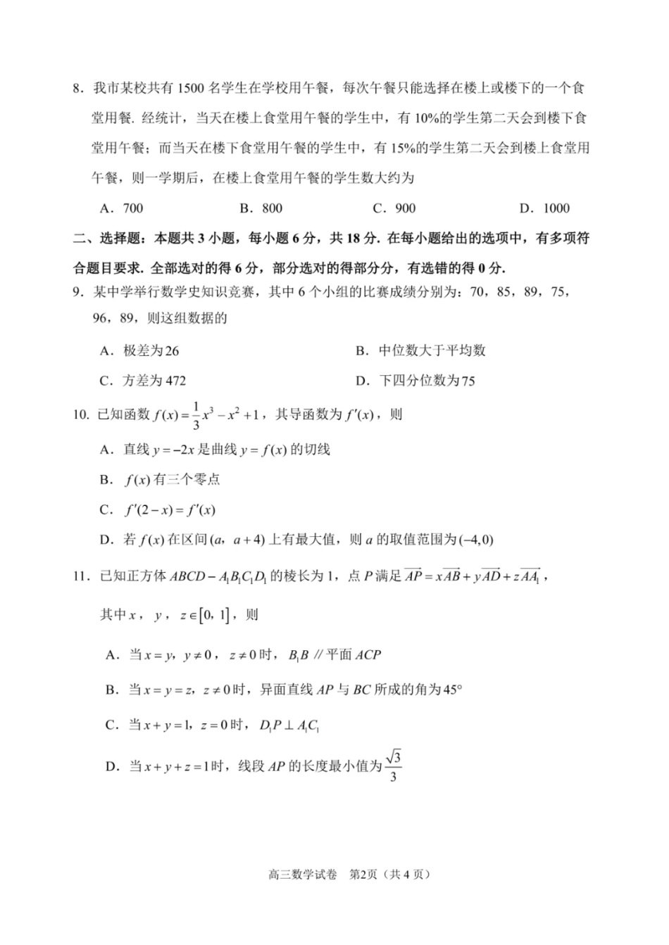 高三数学 模拟题   2025届江苏省苏锡常镇高三一模 教学情况调研（一）数学试题（含答案）(1).pdf