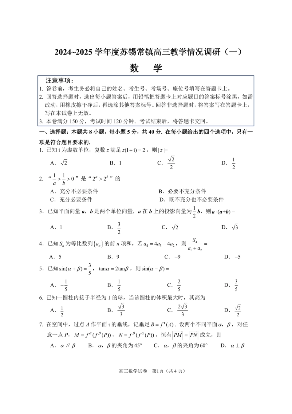 高三数学 模拟题   2025届江苏省苏锡常镇四市高三下学期教学情况调（一）（一模）数学试卷+答案(1).pdf