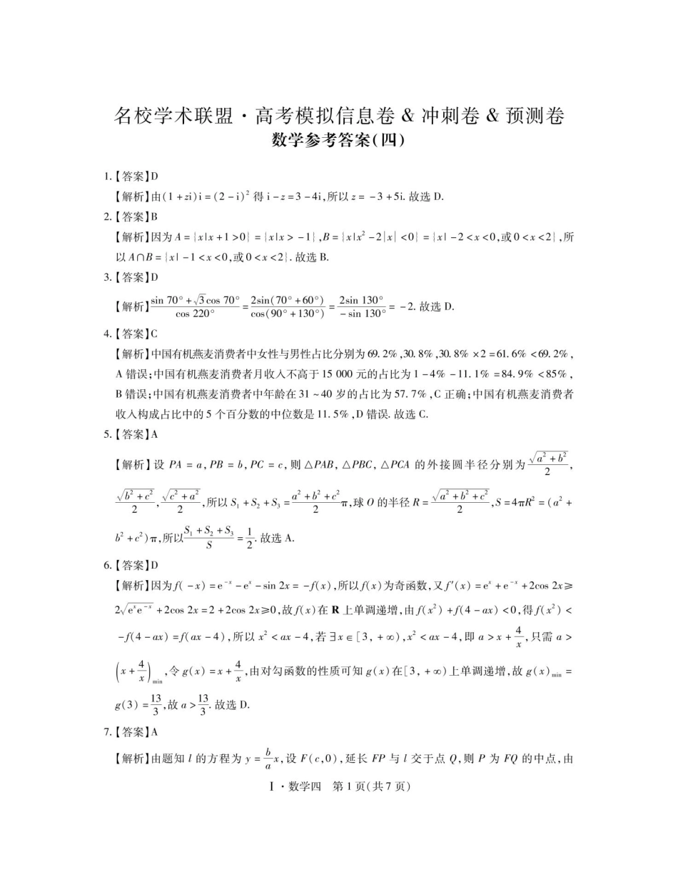 高三数学 模拟题   2025届江西名校学术联盟高三下学期模拟冲刺数学答案(1).pdf