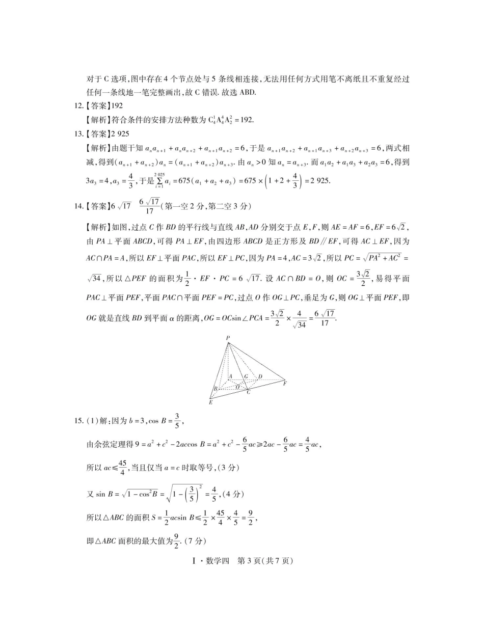 高三数学 模拟题   2025届江西名校学术联盟高三下学期模拟冲刺数学答案(1).pdf