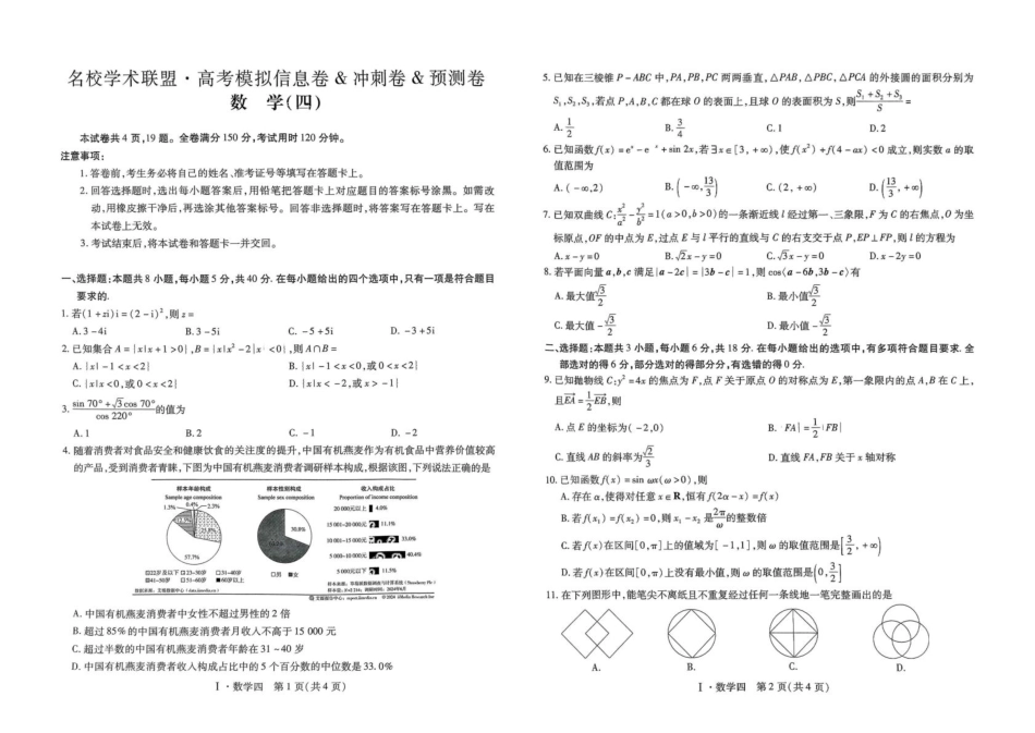 高三数学 模拟题   2025届江西名校学术联盟高三下学期模拟冲刺数学试题(1).pdf