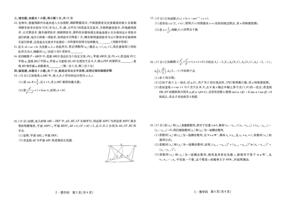 高三数学 模拟题   2025届江西名校学术联盟高三下学期模拟冲刺数学试题(1).pdf
