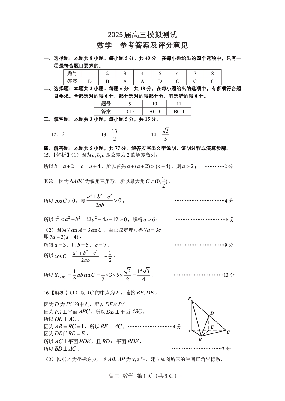 高三数学 模拟题   2025届江西南昌高三第一次模拟测试数学答案(1).pdf