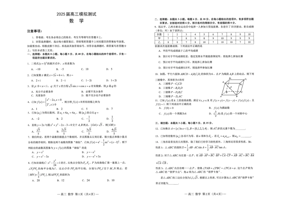 高三数学 模拟题   2025届江西南昌高三第一次模拟测试数学试题(1).pdf