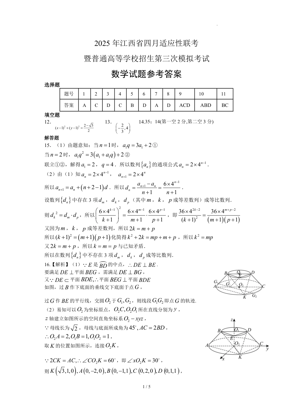 高三数学 模拟题   2025届江西省高三四月适应性联考数学答案(1).pdf