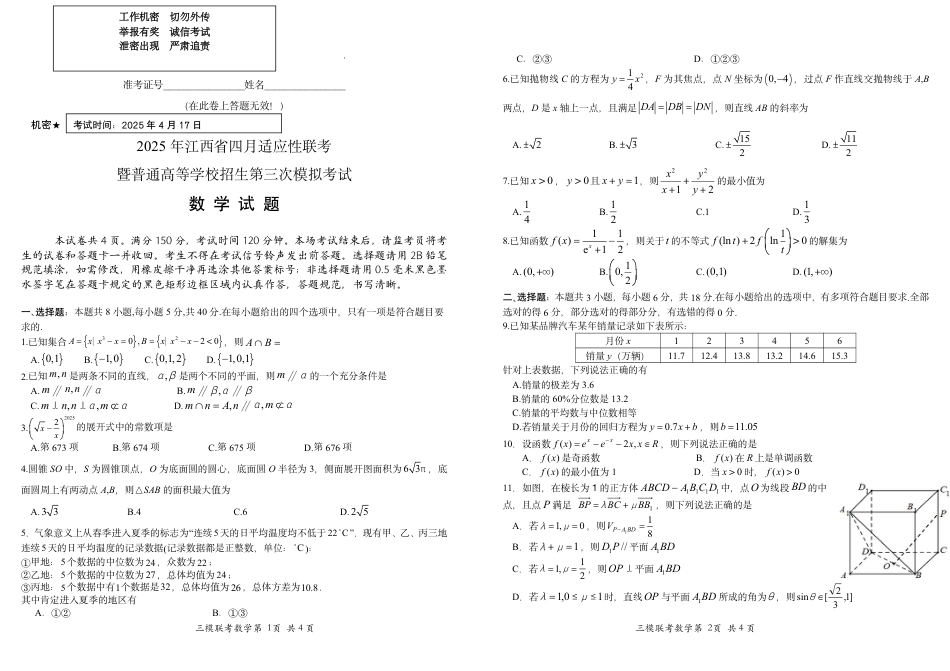 高三数学 模拟题   2025届江西省高三四月适应性联考数学试题(1).pdf