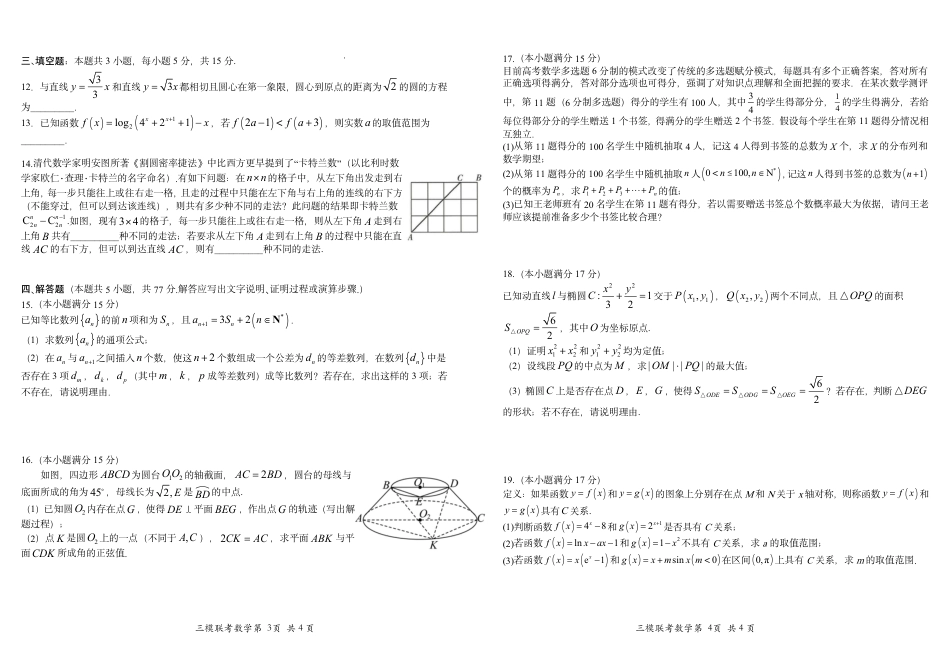 高三数学 模拟题   2025届江西省高三四月适应性联考数学试题(1).pdf