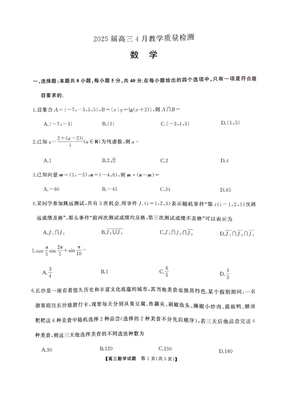 高三数学 模拟题   2025届娄底市高三第二次模拟考试数学试题(1).pdf